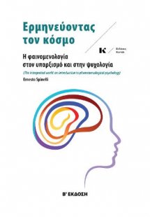 Ερμηνεύοντας τον κόσμο