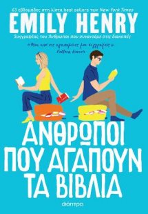 Άνθρωποι που αγαπούν τα βιβλία