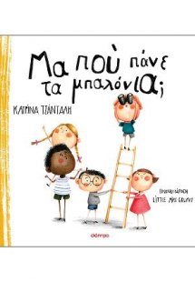 Μα πού πάνε τα μπαλόνια;