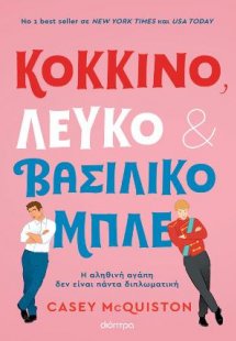 Κόκκινο, Λευκό και Βασιλικό Μπλε