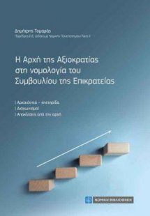 Η Αρχή της Αξιοκρατίας στη νομολογία του Συμβουλίου της...