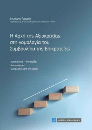 Η Αρχή της Αξιοκρατίας στη νομολογία του Συμβουλίου της Επικρατείας