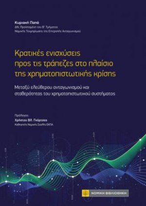 Κρατικές ενισχύσεις προς τις τράπεζες στο πλαίσιο της χρηματοπιστωτικής κρίσης