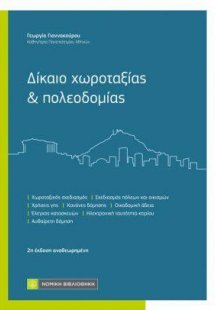 Δίκαιο χωροταξίας & πολεοδομίας