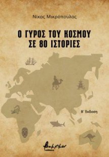 Ο γύρος του κόσμου σε 80 ιστορίες