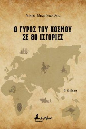 Ο γύρος του κόσμου σε 80 ιστορίες