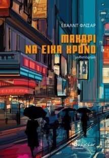 Μακάρι να είχα χρόνο