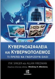 Κυβερνοασφάλεια και Κυβερνοπόλεμος