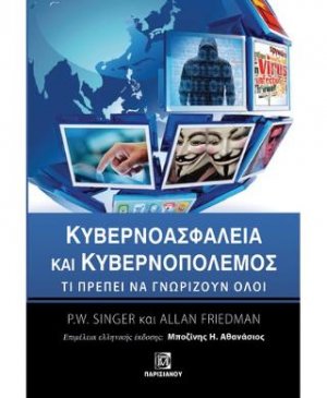 Κυβερνοασφάλεια και Κυβερνοπόλεμος