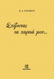 Σχίζοντας τα χαρτιά μου ......