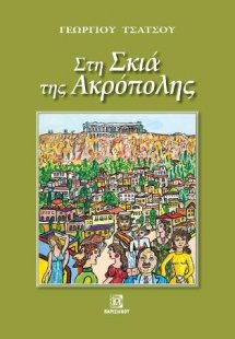 Στη Σκιά της Ακρόπολης