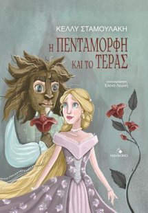 Η Πεντάμορφη και το Τέρας