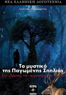 Το Μυστικό της Παγωμένης Σπηλιάς: Το Δάσος του κερασφόρ...