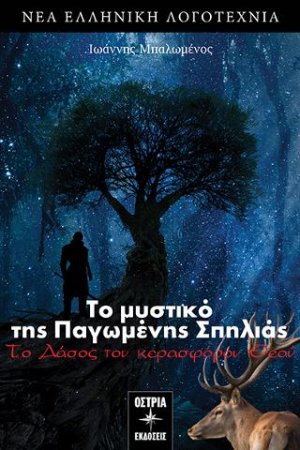 Το Μυστικό της Παγωμένης Σπηλιάς: Το Δάσος του κερασφόρου Θεού
