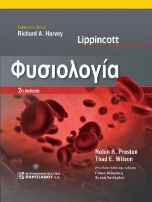 Lippincott's Φυσιολογία 2η έκδοση