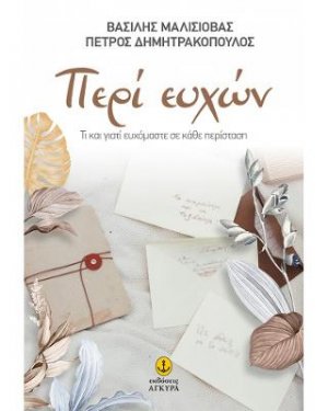 Περί ευχών
