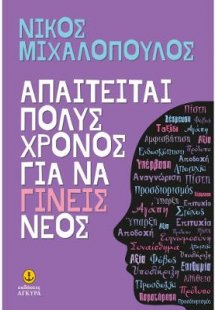 Απαιτείται πολύς χρόνος για να γίνεις νέος