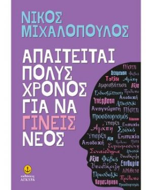 Απαιτείται πολύς χρόνος για να γίνεις νέος