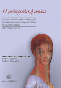 Η μελαγχολική μούσα