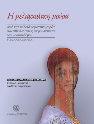 Η μελαγχολική μούσα