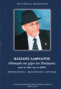 Βασίλης Λαμνάτος
