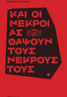Και οι νεκροί ας θάψουν τους νεκρούς τους