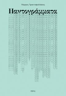 Παντογράμματα