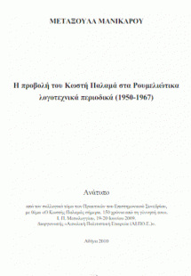 Η προβολή του Κωστή Παλαμά στα ρουμελιώτικα λογοτεχνικά...
