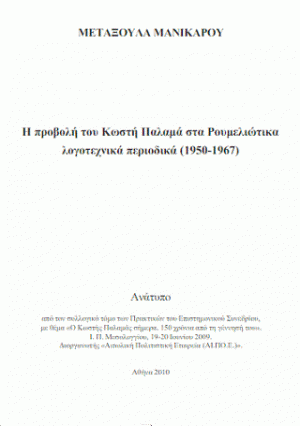 Η προβολή του Κωστή Παλαμά στα ρουμελιώτικα λογοτεχνικά περιοδικά (1950-1967)