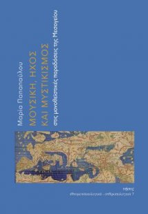 Μουσική, ήχος και μυστικισμός στις μονοθεϊστικές παραδό...