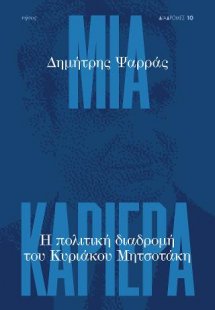 Μια καριέρα