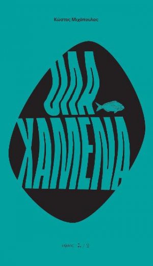 Όλα χαμένα