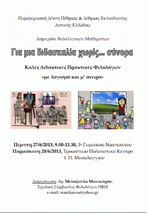 Για μια διδασκαλία χωρίς … σύνορα