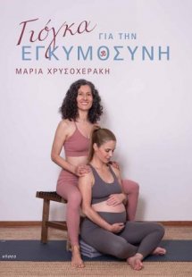 Γιόγκα για την εγκυμοσύνη
