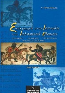 Εισαγωγή στην Ιστορία του Ισλαμικού Κόσμου (Α’ τόμος)