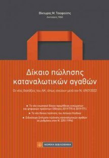 Δίκαιο πώλησης καταναλωτικών αγαθών