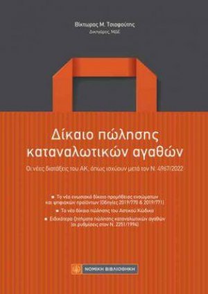 Δίκαιο πώλησης καταναλωτικών αγαθών