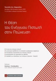 Η Θέση του Ενέγγυου Πιστωτή στην Πτώχευση