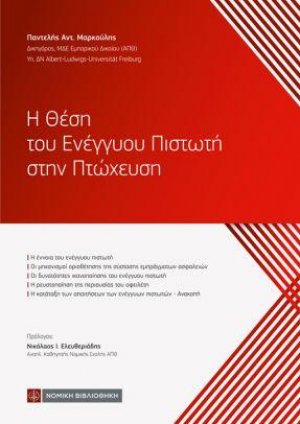 Η Θέση του Ενέγγυου Πιστωτή στην Πτώχευση
