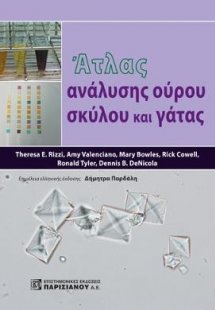 Άτλας ανάλυσης ούρου σκύλου και γάτας
