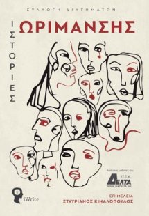 Ιστορίες Ωρίμανσης