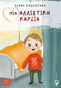 Μια Αλλιώτικη Καρδιά