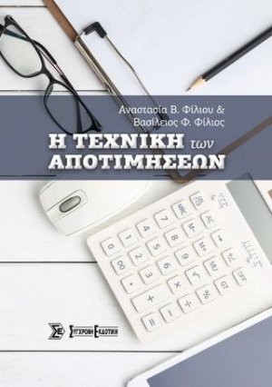 Η τεχνική των αποτιμήσεων