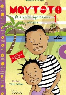 Μουτότο Νο 1 Μια μικρή αφρικάνικη ιστορία (με CD)