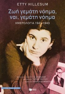 Ζωή γεμάτη νόημα, ναι, γεμάτη νόημα. Ημερολόγια, 1941-1...