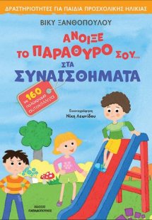 Άνοιξε το παράθυρο σου...στα συναισθήματα