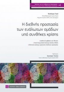 Η διεθνής προστασία των ευάλωτων ομάδων υπό συνθήκες κρ...