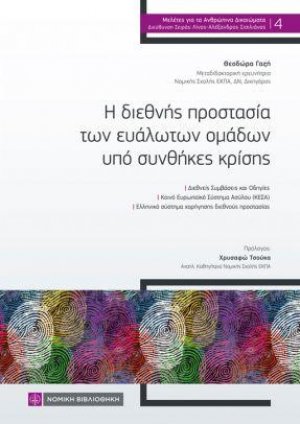 Η διεθνής προστασία των ευάλωτων ομάδων υπό συνθήκες κρίσης