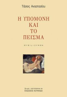 Η υπομονή και το πείσμα