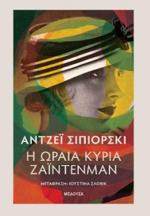 Η ωραία κυρία Ζάιντενμαν